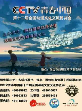CCTV青春中国·全国动漫文化博览会