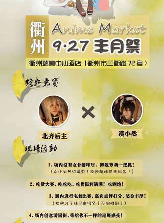 衢州Anime Market丰月展