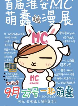 淮安MC萌蠢哒漫展