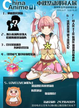 滁州China Anime中秋展同人展