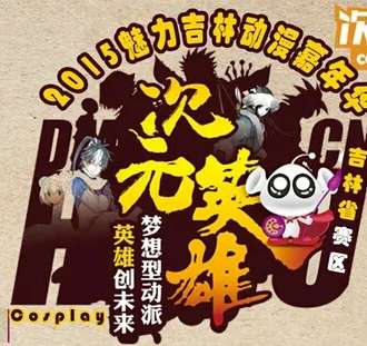 2015魅力吉林动漫嘉年华暨次元英雄Cosplay大赛