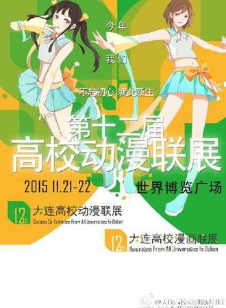 大连高校动漫联展