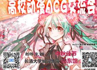 高校动漫ACG文化交流会