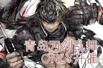 10月6日青岛刀剑ONLY开催！