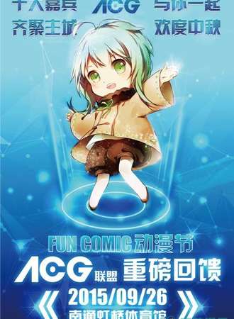 南通ACG联盟FunComic动漫节