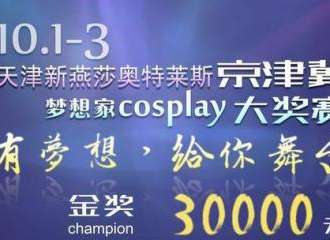 梦想家京津冀动漫嘉年华