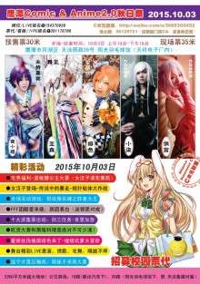 鹰潭Comic & Anime秋日展
