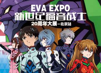 EVA新世纪福音战士大展北京站