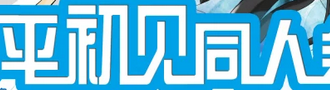 南平初见同人会
