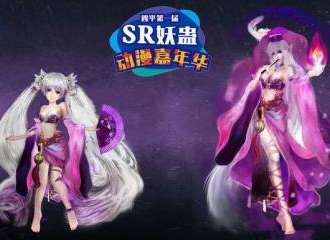 四平第一届SR妖蛊动漫嘉年华