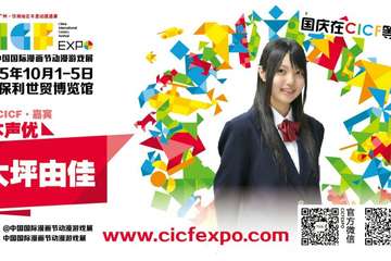 CICF日星嘉宾-大坪由佳