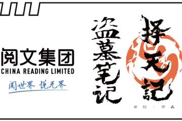 文学精品齐聚CICF，阅文集团企划互动亮相