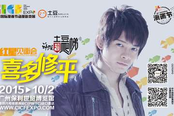 喜多修平亮相CICF EXPO