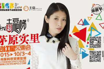 “超红星见面会”华丽升级 大萌神茅原实里登陆CICF EXPO