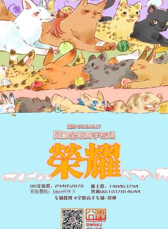 囧神系列专场——全职高手专场