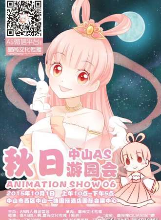 中山AS动漫展