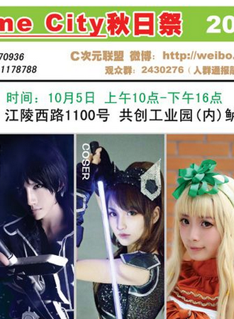 吴江Anime City秋日展
