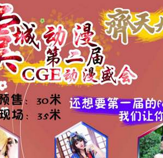 常熟CGE动漫盛会