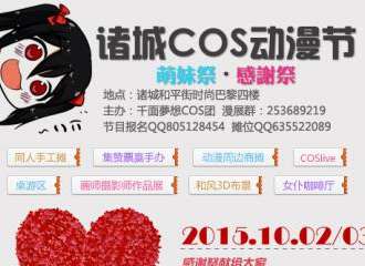 诸城COS动漫节 萌妹展·感谢展