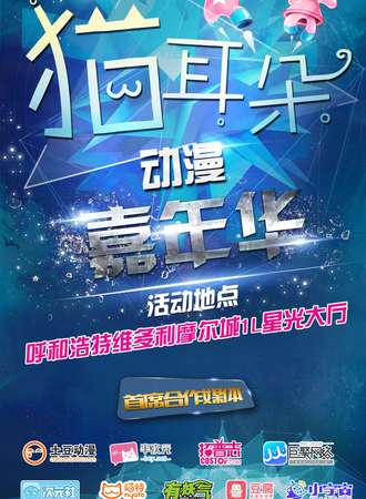 第二届摩尔城猫耳朵动漫嘉年华10月3周连展