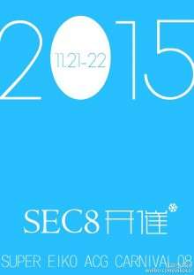 轶空超级动漫游戏嘉年华(SEC)