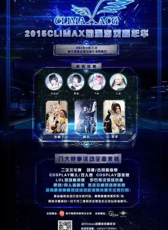 Climax动漫游戏嘉年华