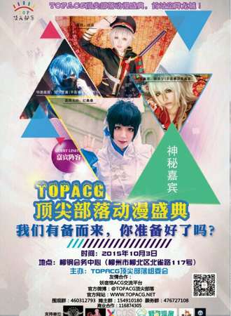 TOPACG顶尖部落动漫盛典