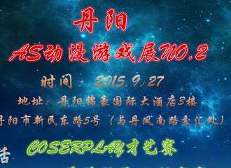 丹阳首届Another Space动漫同人展