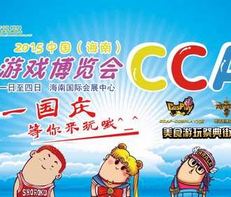 中国（海南）动漫游戏博览会