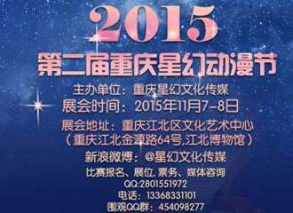 2015第二届重庆星幻动漫节