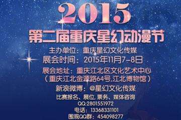 2015第二届重庆星幻动漫节