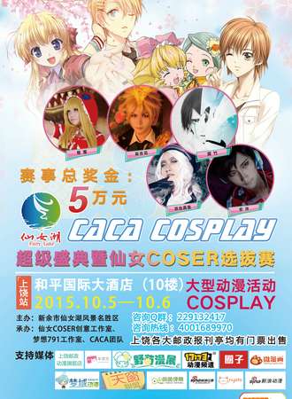 2015CACAcosplay江西巡展