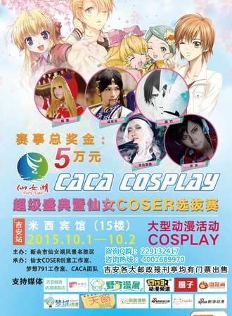 2015CACAcosplay江西巡展