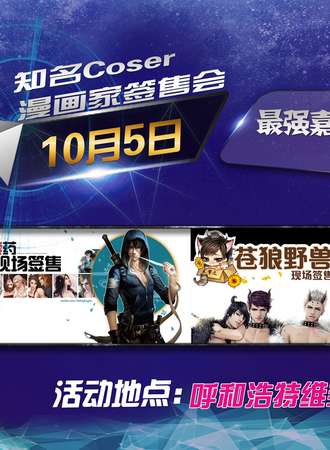 第二届摩尔城猫耳朵动漫嘉年华10月3周连展