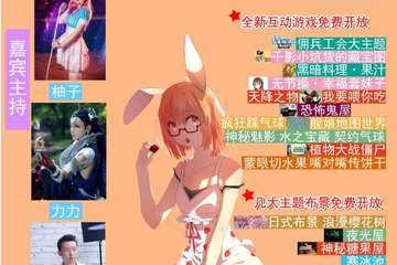 幻域联萌LOVEGAME游戏动漫展