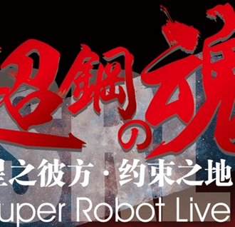 超钢之魂-2015超级机器人热血演唱会