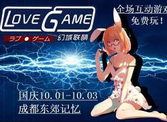 幻域联萌lovegin漫展