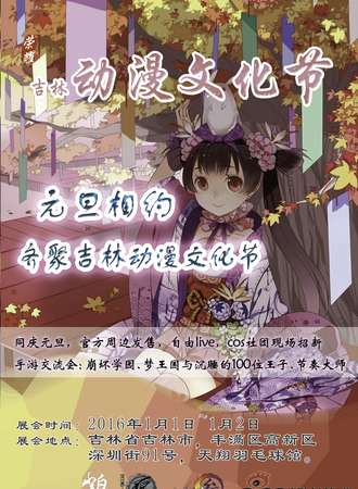 吉林动漫文化节