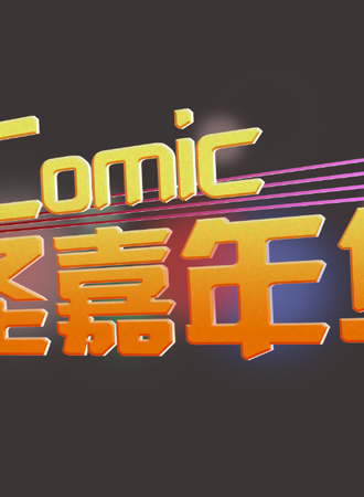 六安LAComic万圣嘉年华