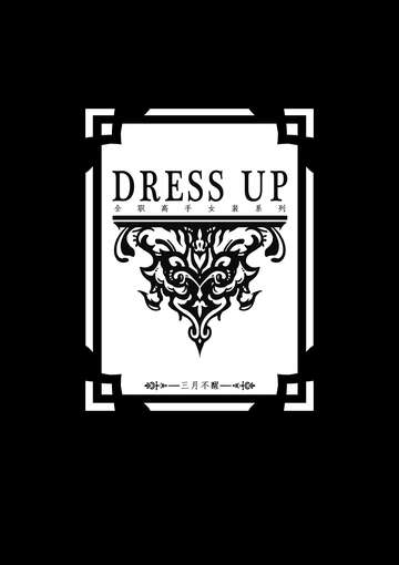 DRESS UP 全职女装系列图本