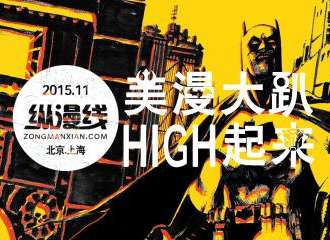 纵漫线美漫大趴2015
