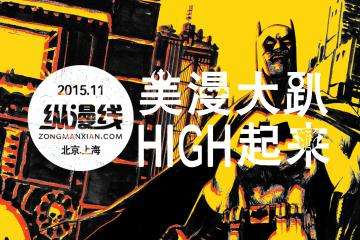 纵漫线2015美漫大趴门票邀请函抢鲜看！