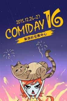 成都Comiday16