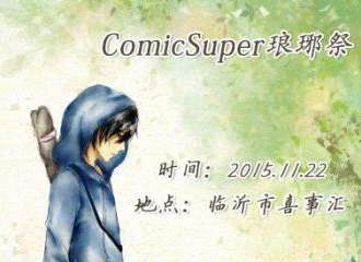 ComicSuper琅琊展