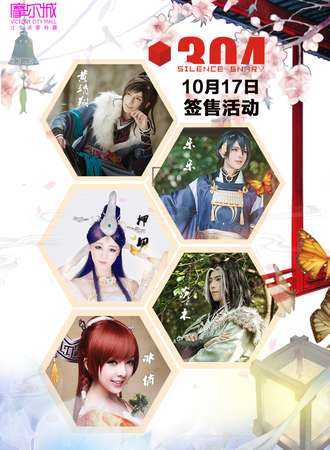 第二届摩尔城猫耳朵动漫嘉年华10月3周连展