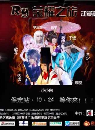 保定RY荣耀之旅动漫嘉年华