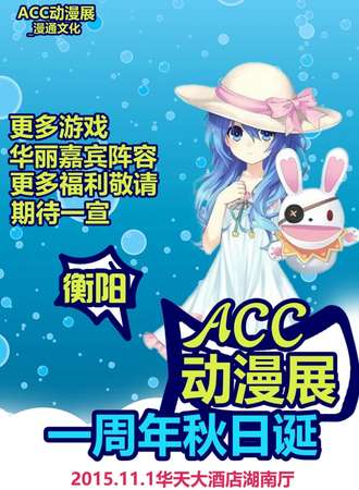 衡阳ACC周年庆
