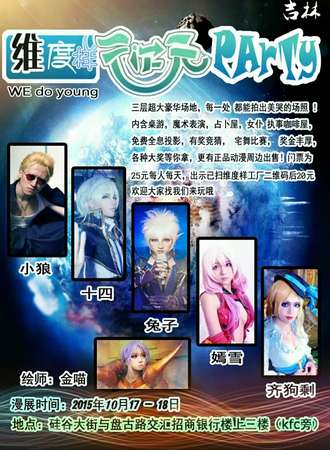 维度样二次元party