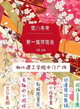 湖北空之未来动漫社第一届游园会