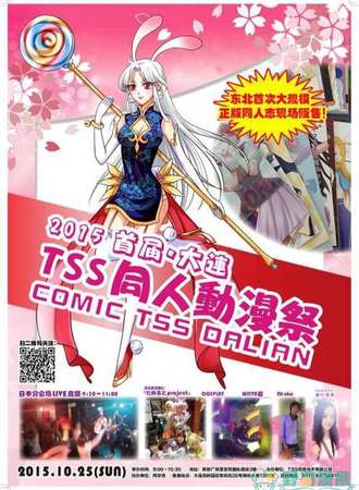 大连首届TSS同人动漫展